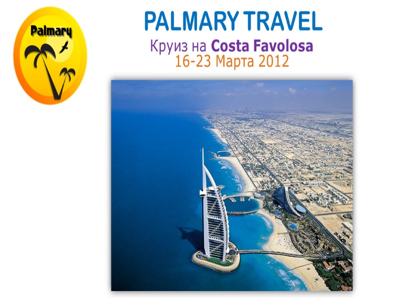PALMARY TRAVEL Круиз на Costa Favolosa  16-23 Марта 2012